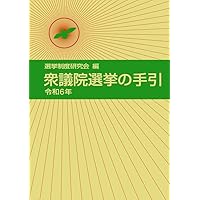 【中古】 地方議会議員立候補者のための選挙運動早わかり 問答式 〔昭和５８年〕新/学陽書房/全国町村議会議長会 問答式選挙運動早わかり 第5次改訂版 - 株式会社 学陽書房